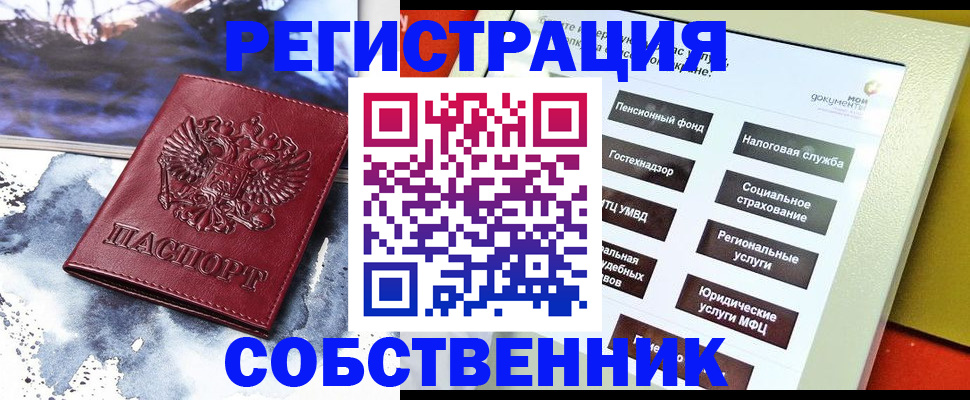 временная регистрация собственник в Павлово